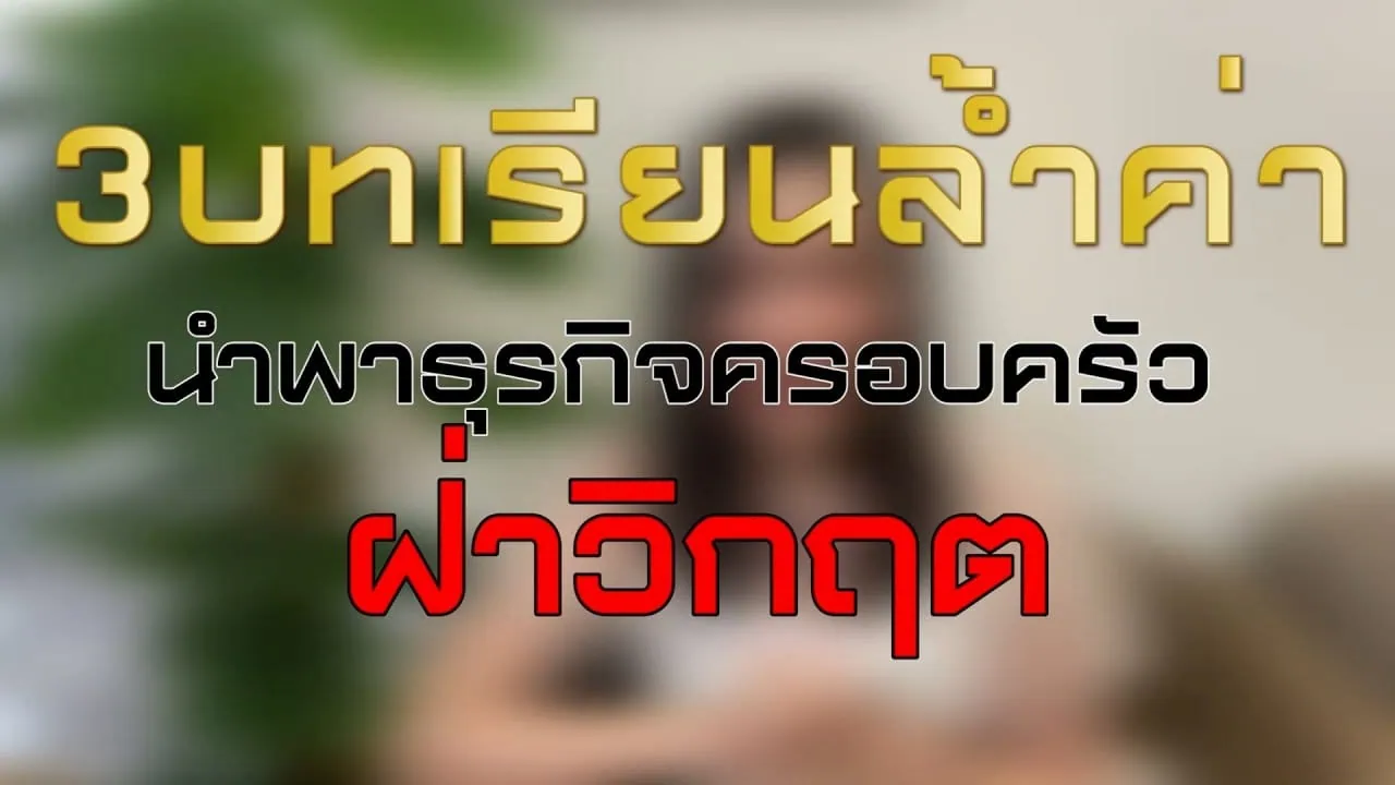 3 บทเรียนล้ำค่า สืบทอดธุรกิจครอบครัวให้เติบโตกับธุรกิจ Benz มือสอง